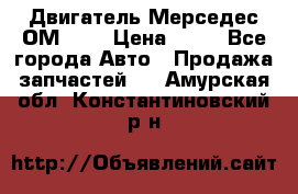 Двигатель Мерседес ОМ-602 › Цена ­ 10 - Все города Авто » Продажа запчастей   . Амурская обл.,Константиновский р-н